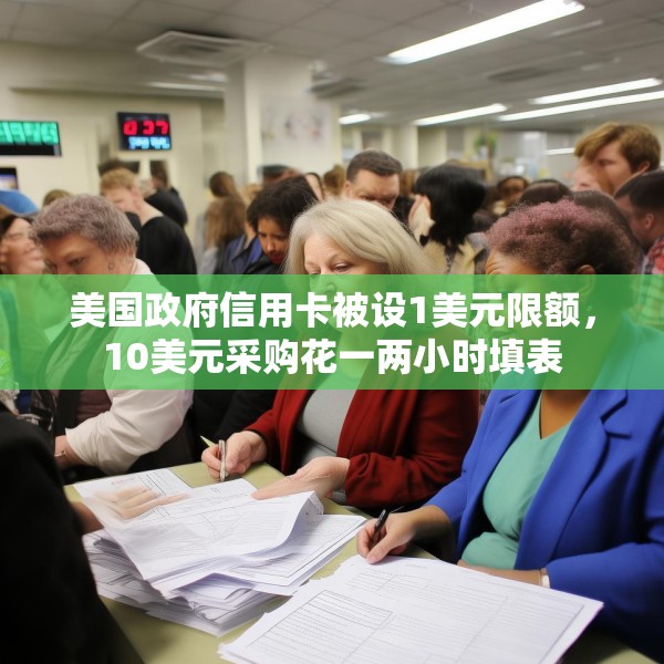 美国政府信用卡被设1美元限额，10美元采购花一两小时填表