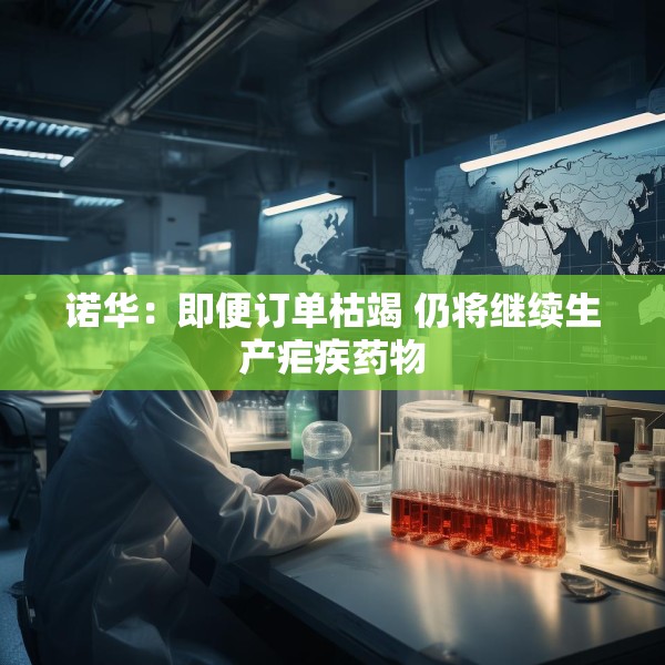 诺华：即便订单枯竭 仍将继续生产疟疾药物