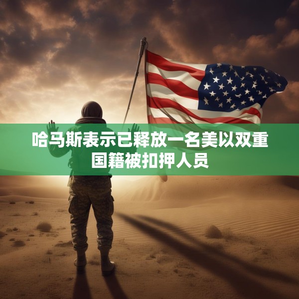 哈马斯表示已释放一名美以双重国籍被扣押人员