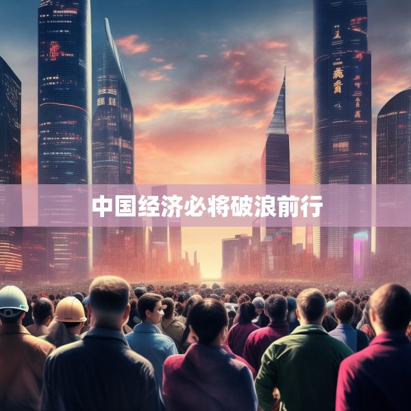 中国经济必将破浪前行