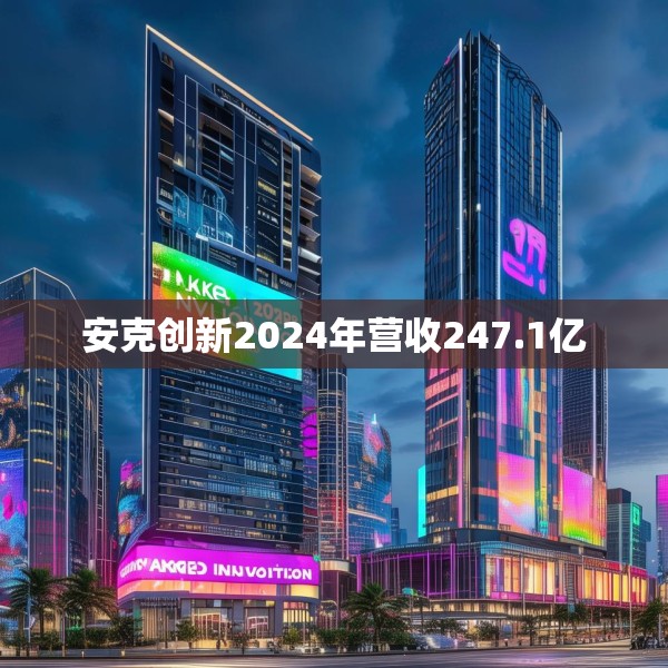 安克创新2024年营收247.1亿