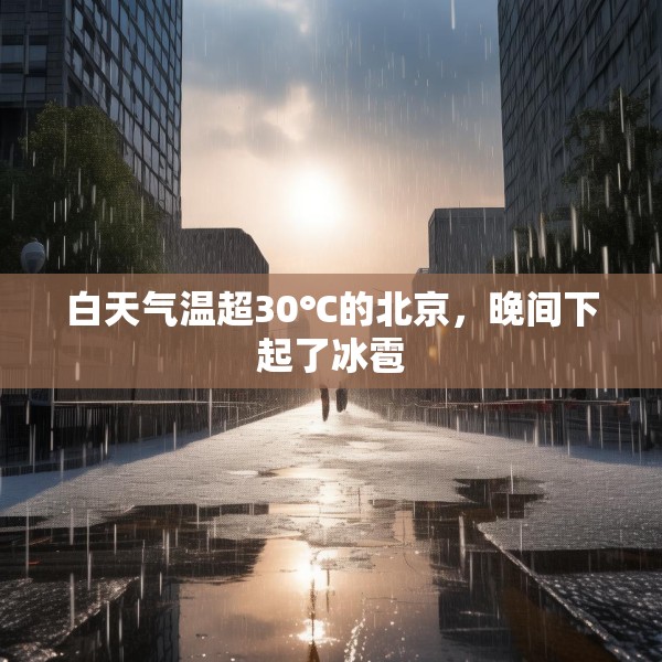 白天气温超30℃的北京，晚间下起了冰雹