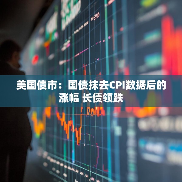 美国债市：国债抹去CPI数据后的涨幅 长债领跌
