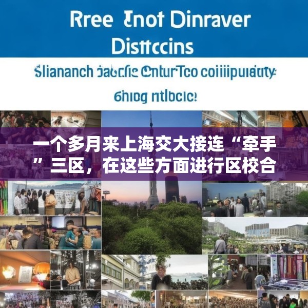 一个多月来上海交大接连“牵手”三区，在这些方面进行区校合作