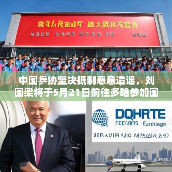 中国乒协坚决抵制恶意造谣，刘国梁将于5月21日前往多哈参加国际乒联会议