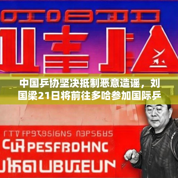 中国乒协坚决抵制恶意造谣，刘国梁21日将前往多哈参加国际乒联会议