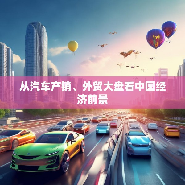 从汽车产销、外贸大盘看中国经济前景