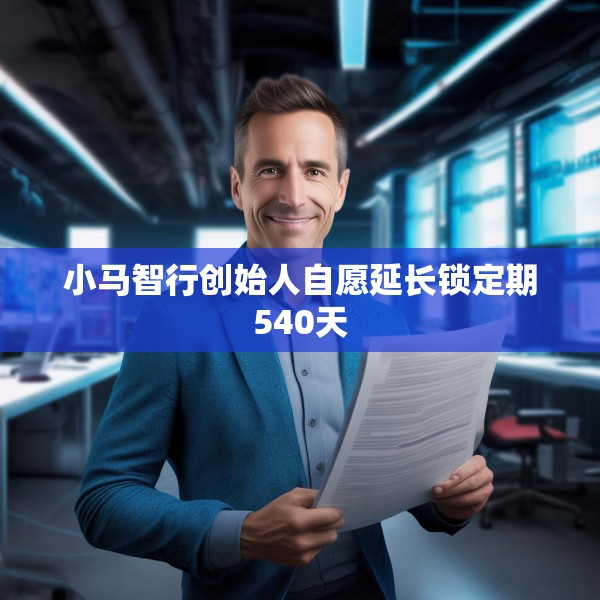 小马智行创始人自愿延长锁定期540天