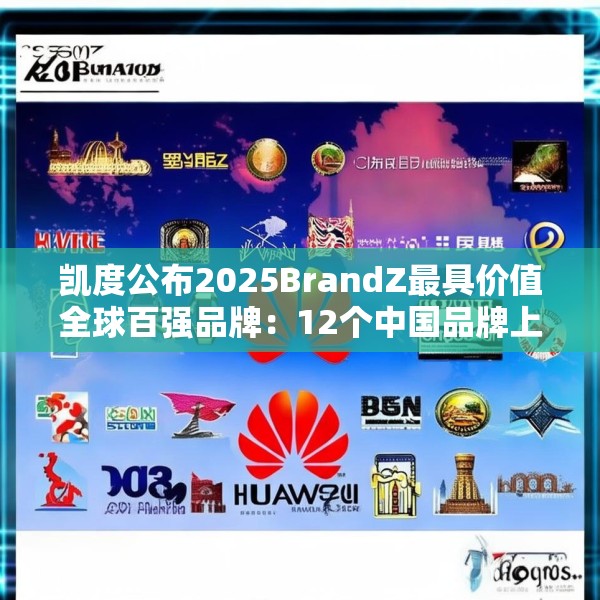 凯度公布2025BrandZ最具价值全球百强品牌：12个中国品牌上榜，华为位列第39位