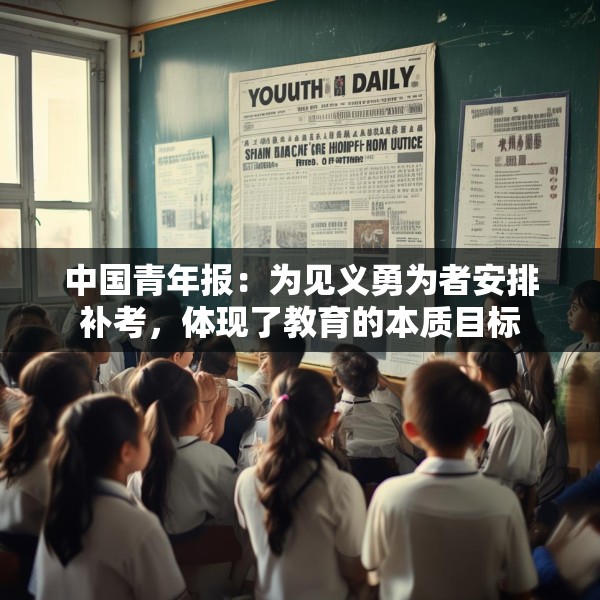 中国青年报：为见义勇为者安排补考，体现了教育的本质目标