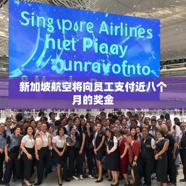 新加坡航空将向员工支付近八个月的奖金
