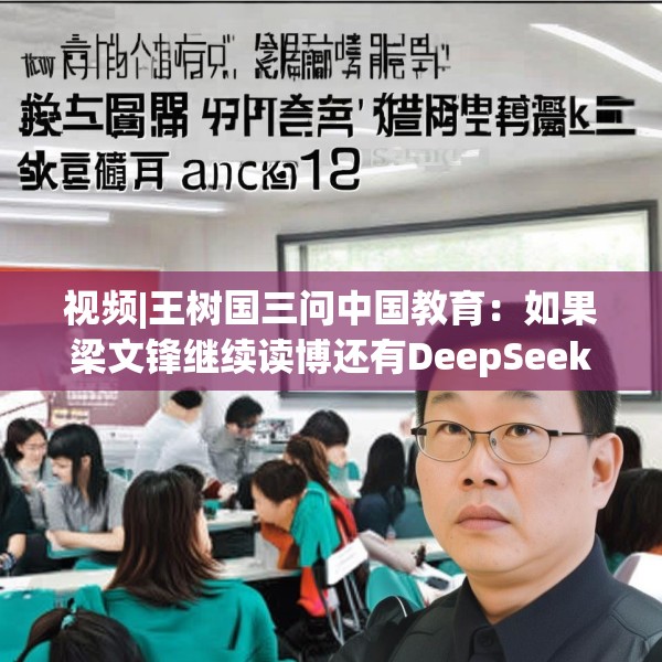 视频|王树国三问中国教育：如果梁文锋继续读博还有DeepSeek吗？