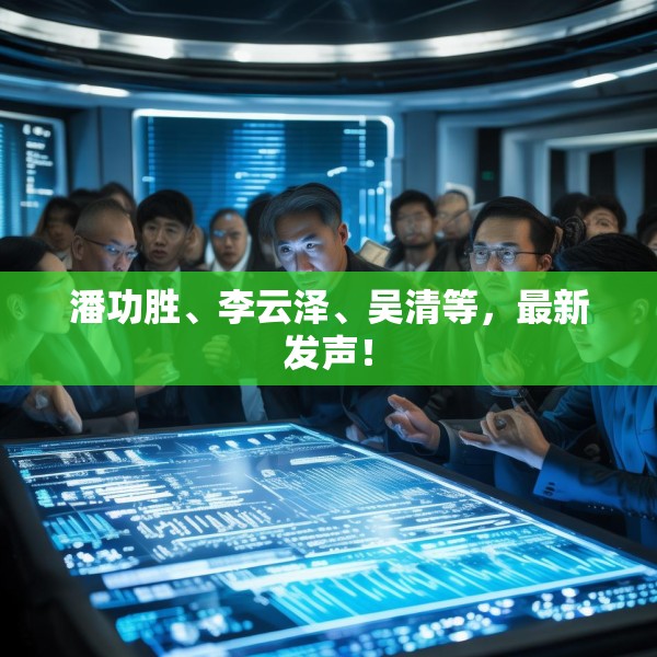 潘功胜、李云泽、吴清等，最新发声！