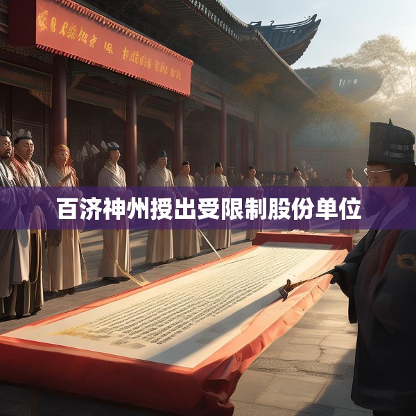 百济神州授出受限制股份单位