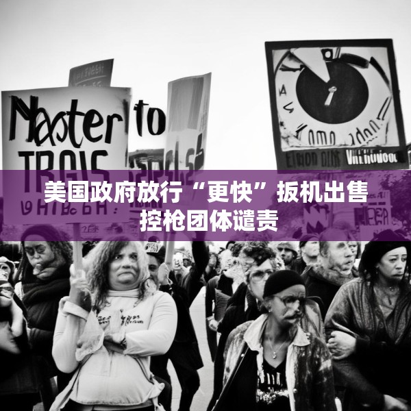 美国政府放行“更快”扳机出售 控枪团体谴责