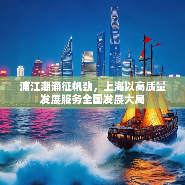 浦江潮涌征帆劲，上海以高质量发展服务全国发展大局