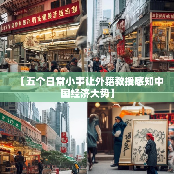 【五个日常小事让外籍教授感知中国经济大势】
