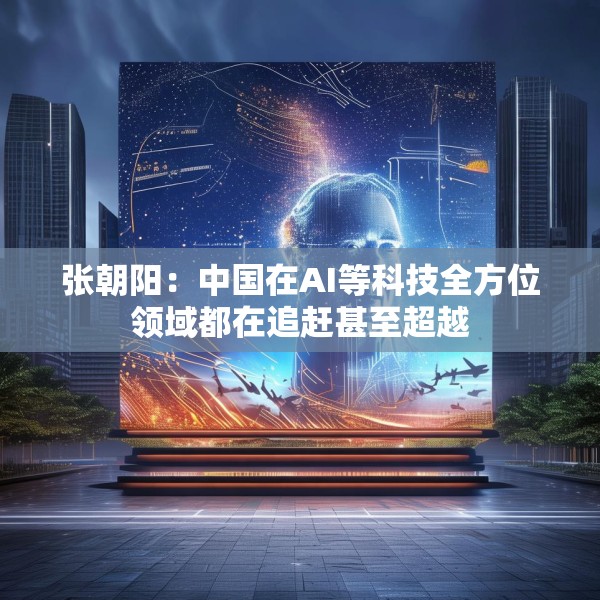 张朝阳：中国在AI等科技全方位领域都在追赶甚至超越