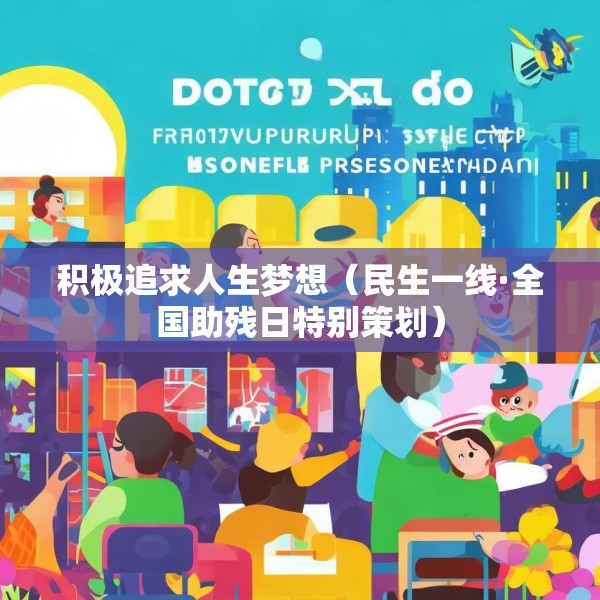 积极追求人生梦想（民生一线·全国助残日特别策划）