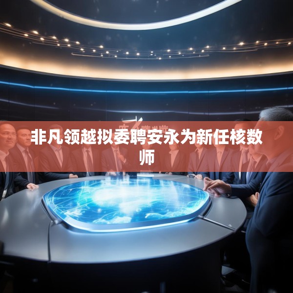 非凡领越拟委聘安永为新任核数师