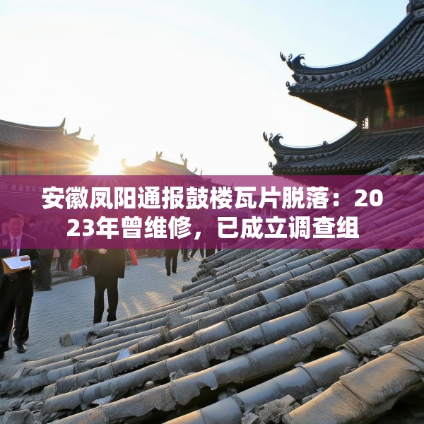 安徽凤阳通报鼓楼瓦片脱落：2023年曾维修，已成立调查组