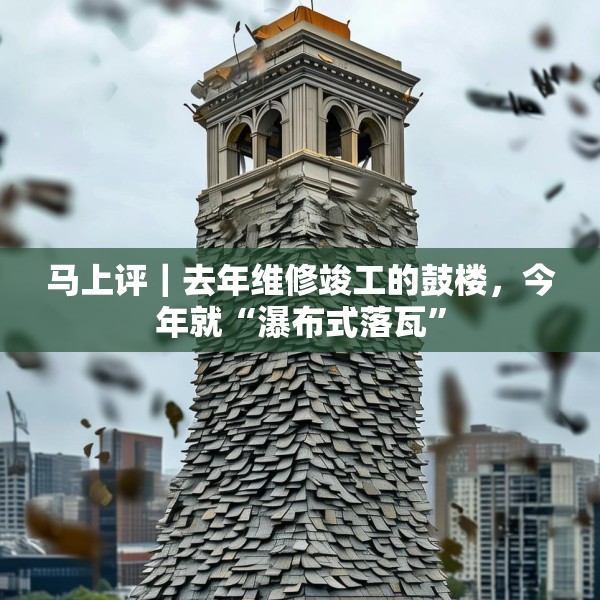 马上评｜去年维修竣工的鼓楼，今年就“瀑布式落瓦”