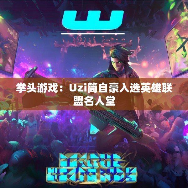 拳头游戏：Uzi简自豪入选英雄联盟名人堂