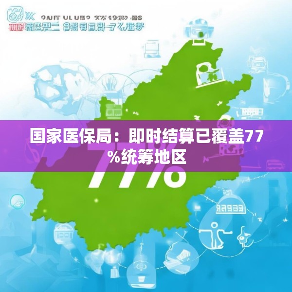 国家医保局：即时结算已覆盖77%统筹地区