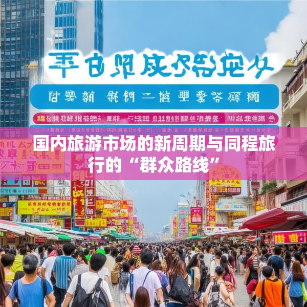 国内旅游市场的新周期与同程旅行的“群众路线”