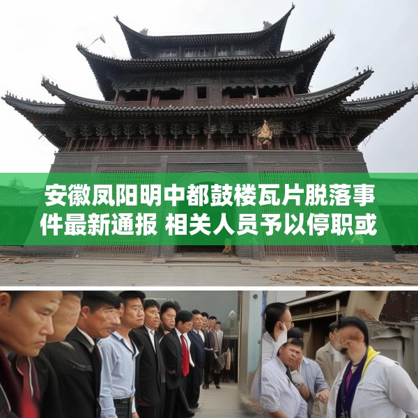 安徽凤阳明中都鼓楼瓦片脱落事件最新通报 相关人员予以停职或免职