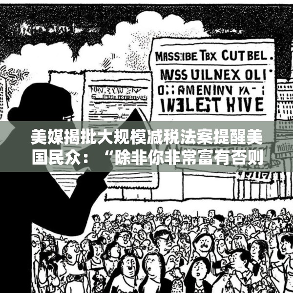 美媒揭批大规模减税法案提醒美国民众：“除非你非常富有否则将过得更糟”