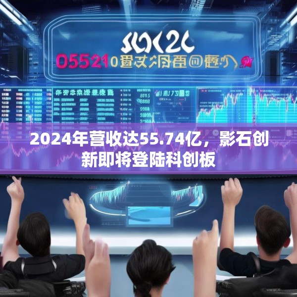 2024年营收达55.74亿，影石创新即将登陆科创板