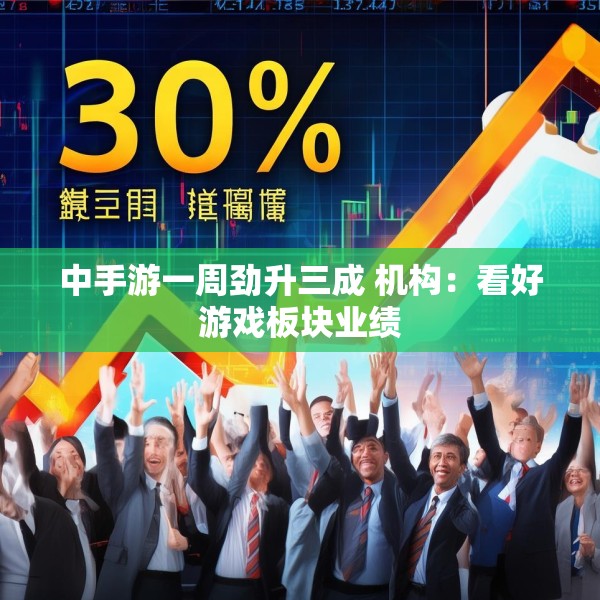 中手游一周劲升三成 机构：看好游戏板块业绩