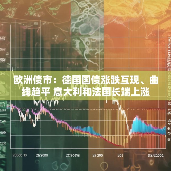欧洲债市：德国国债涨跌互现、曲线趋平 意大利和法国长端上涨