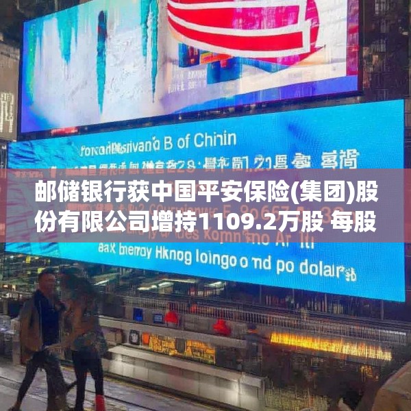 邮储银行获中国平安保险(集团)股份有限公司增持1109.2万股 每股作价约5.07港元