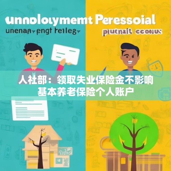 人社部：领取失业保险金不影响基本养老保险个人账户