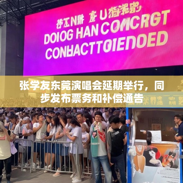 张学友东莞演唱会延期举行，同步发布票务和补偿通告