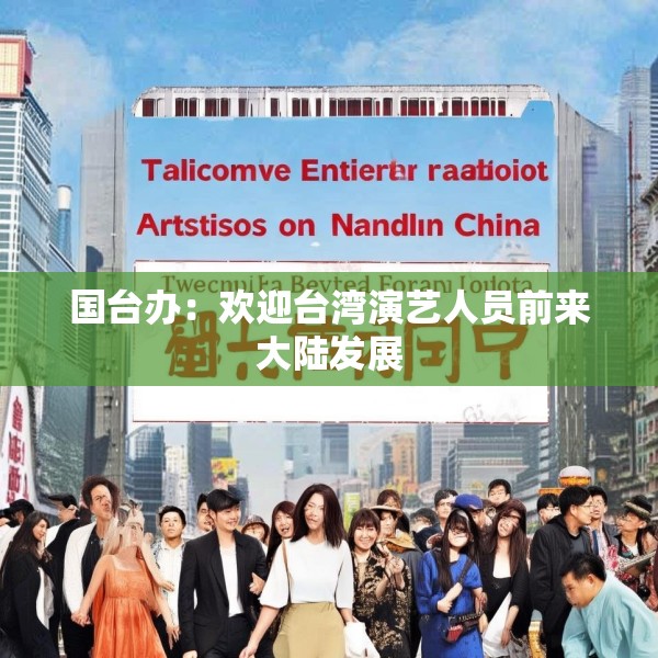 国台办：欢迎台湾演艺人员前来大陆发展