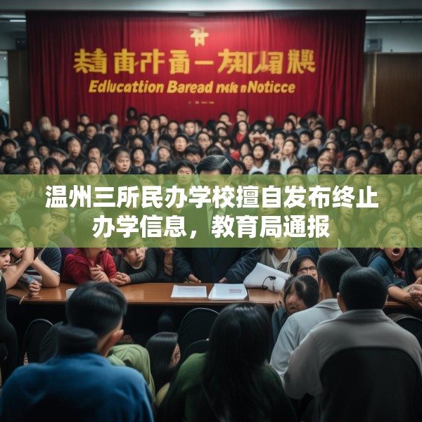 温州三所民办学校擅自发布终止办学信息，教育局通报
