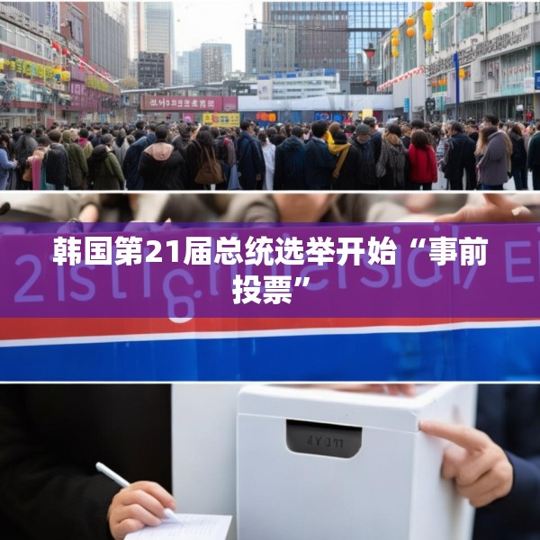韩国第21届总统选举开始“事前投票”