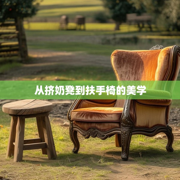 从挤奶凳到扶手椅的美学