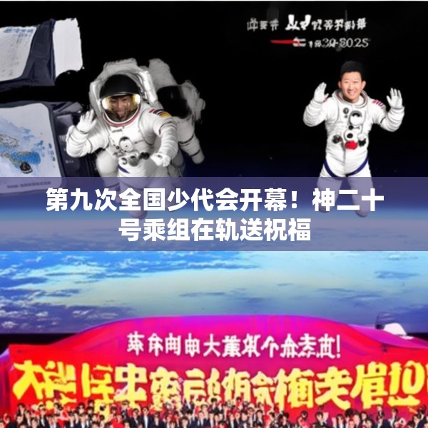 第九次全国少代会开幕！神二十号乘组在轨送祝福
