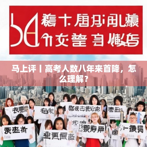 马上评丨高考人数八年来首降，怎么理解？