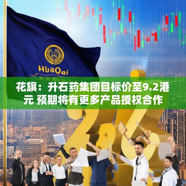 花旗：升石药集团目标价至9.2港元 预期将有更多产品授权合作