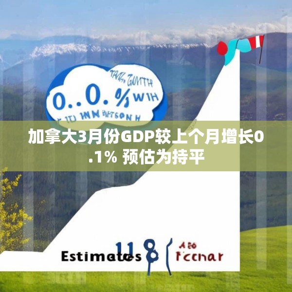 加拿大3月份GDP较上个月增长0.1% 预估为持平
