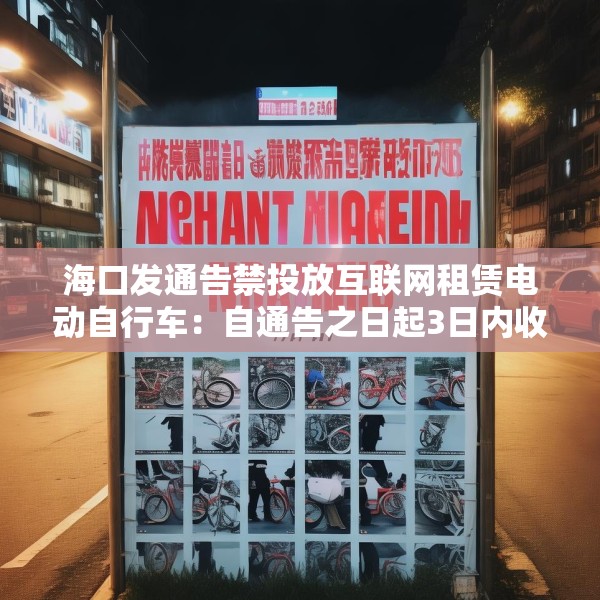 海口发通告禁投放互联网租赁电动自行车：自通告之日起3日内收回已投放车辆
