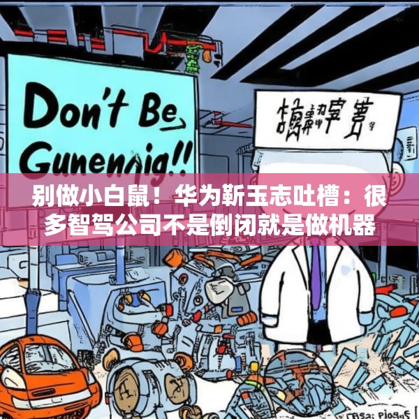 别做小白鼠！华为靳玉志吐槽：很多智驾公司不是倒闭就是做机器人去了