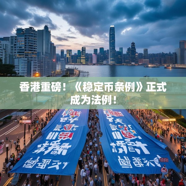 香港重磅！《稳定币条例》正式成为法例！