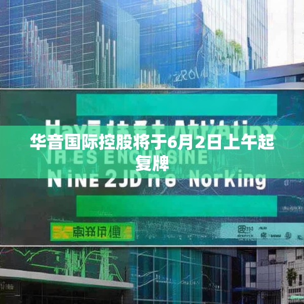 华音国际控股将于6月2日上午起复牌