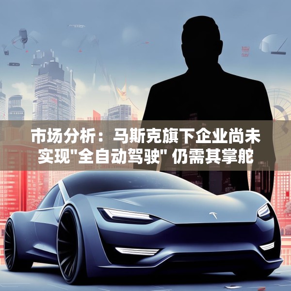 市场分析：马斯克旗下企业尚未实现